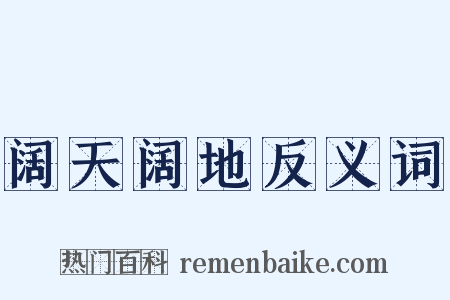 阔天阔地反义词是什么意思的图片